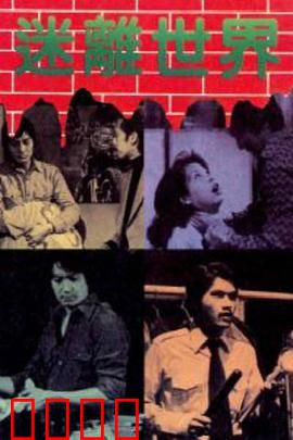 迷离世界粤语：虚实难辨