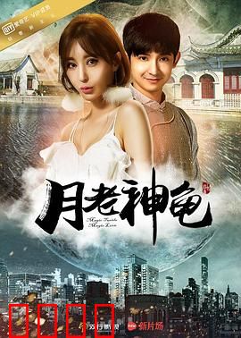 月老神龟：红线牵错人