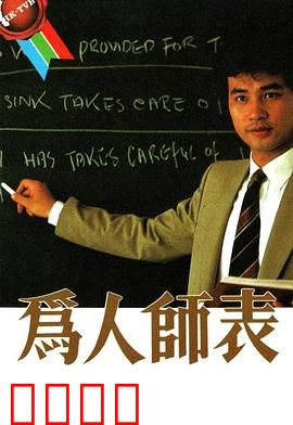 为人师表粤语：师者仁心