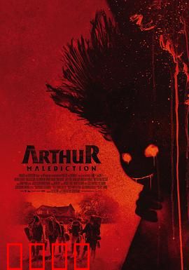 该死的亚瑟：命运的反转