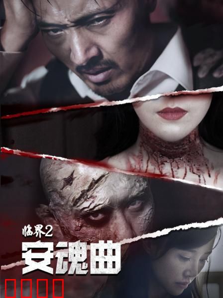 临界2：生死边缘