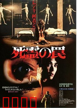 死灵的陷阱：致命诅咒