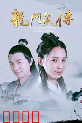 龙门笑传：老板娘是个狠角色