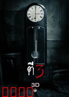 鬼三惊：三个诡异故事