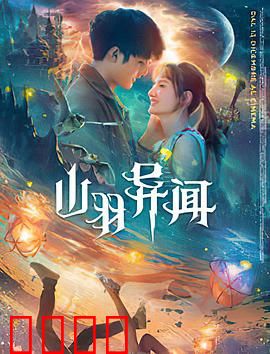 山羽异闻：绝境求生