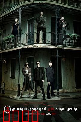 初代吸血鬼第三季：家族暗战