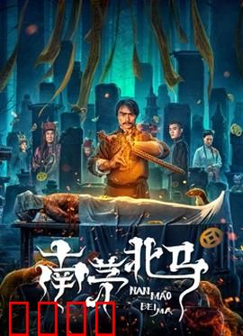南茅北马：南北驱魔师联手