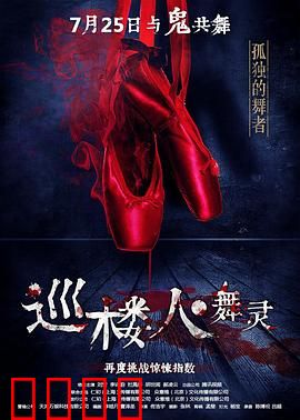 巡楼人之舞灵：深夜巡逻惊魂