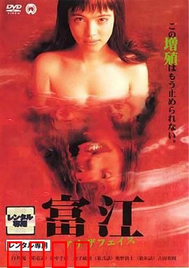 富江2：不死魔女的诱惑