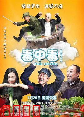 毒中毒：厨师奇遇记