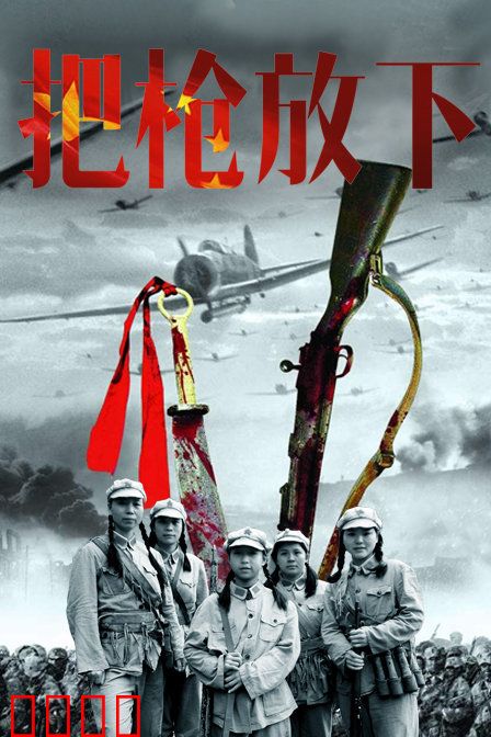 把枪放下：最后的抉择