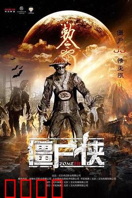 僵尸侠：不死英雄的救赎