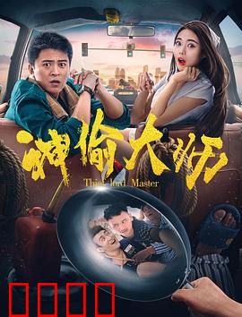 神偷大师：巅峰对决