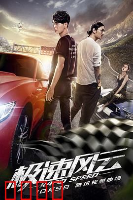 极速风云：生死时速