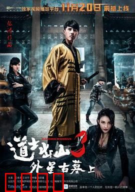 道士出山3：诡秘古宅
