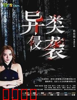 异类侵袭：电磁波操控