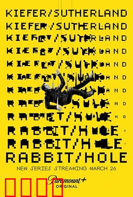 间谍兔洞第一季：卧底迷局