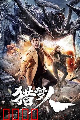 猎梦人：梦中猎手