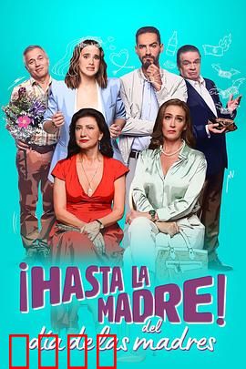 拜拜母亲节：笑泪交织的亲情回归