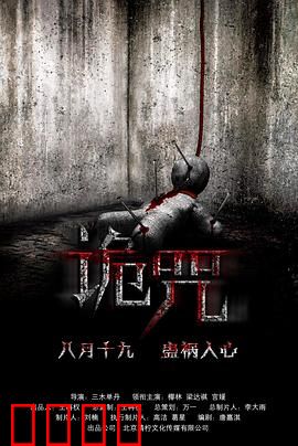 诡咒：致命诅咒