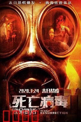 致命复活：绝地逆袭