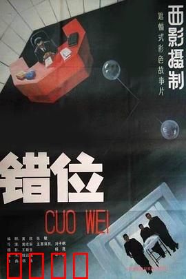 错位：身份互害的荒诞警示