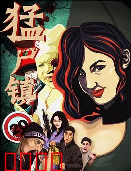 猛尸镇：尸潮觉醒