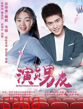 演员男友：爱是演技？