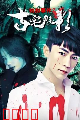 扣扣事件之古宅魅影：惊魂一夜