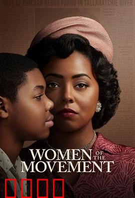 民权巾帼：无畏抗争