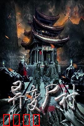 异变尸村：活死人之夜