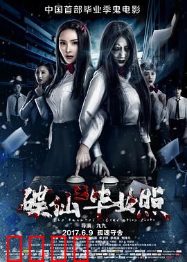 碟仙之毕业照：死亡毕业照