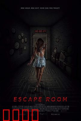 密室逃脱：生死谜局