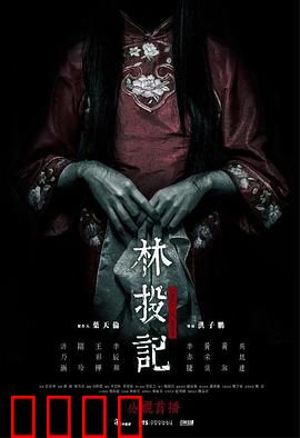 林投记：鬼魅奇谭