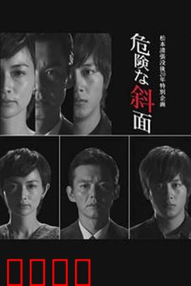 危险的斜面：步步惊心的复仇陷阱