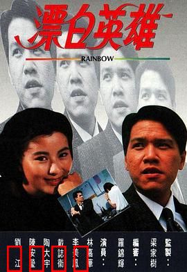 漂白英雄粤语：英雄救赎之路