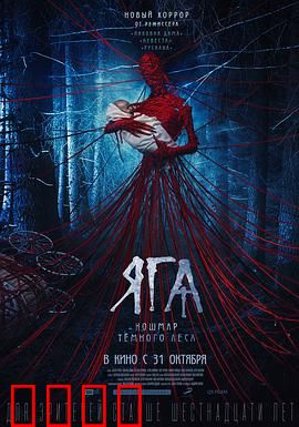 芭芭雅嘎：林中女巫的复仇