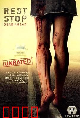 绝命休息站：夜路惊魂