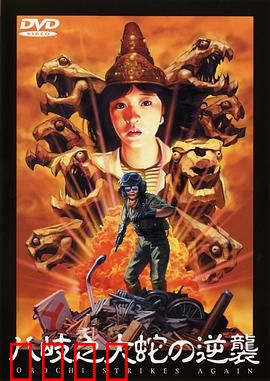 八歧之大蛇的反击：终极对决