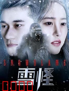 雪怪：颠覆认知的冒险