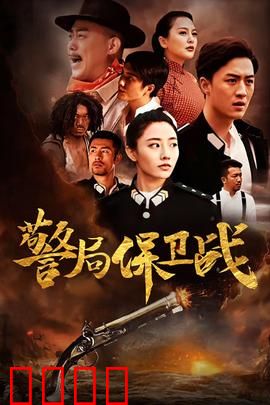 警局保卫战：菜鸟逆袭