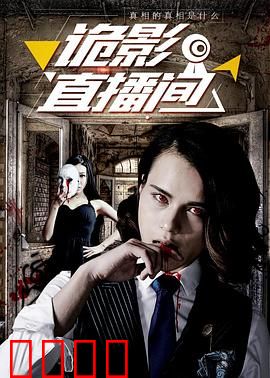 诡影直播间：致命游戏