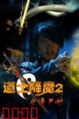 道士降魔2之僵尸村：僵尸围城惊魂