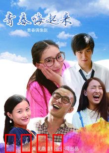 青春嗨起来：热血逆袭