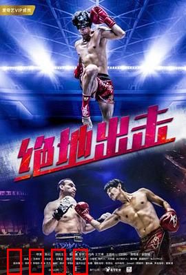 绝地出击：绝境突围