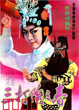 三打陶三春：巾帼英豪降服莽汉