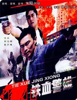 铁血警雄：正义不灭