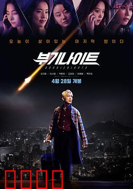 不羁夜2022：欲望深渊