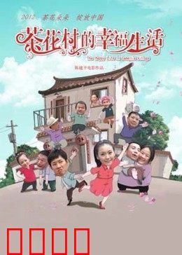 茶花村的幸福生活：田园致富路