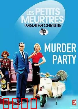 谋杀派对2015：死亡游戏